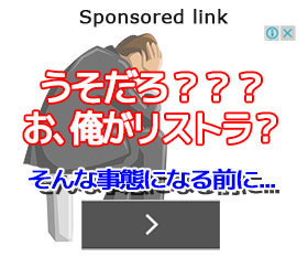 サラリーマンリストラ01(280-233).jpg